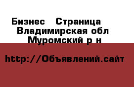  Бизнес - Страница 25 . Владимирская обл.,Муромский р-н